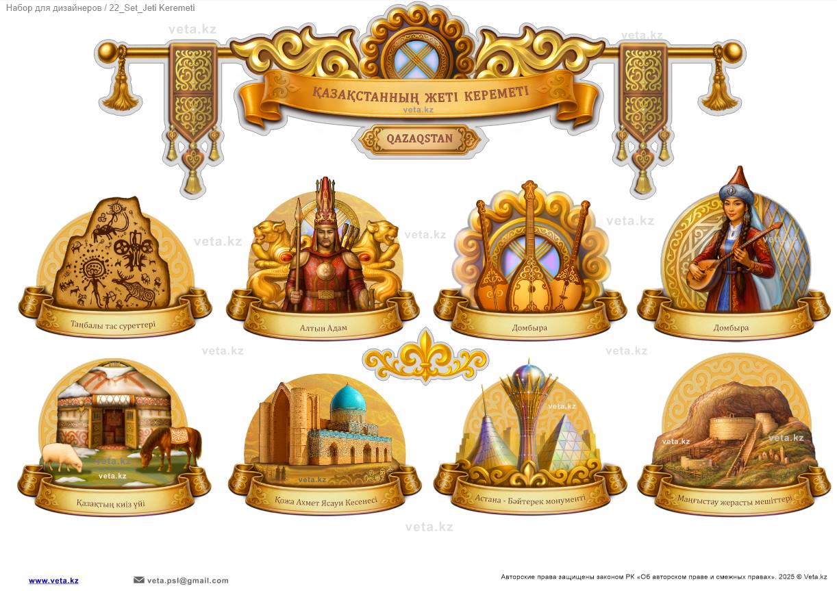 «Қазақстанның жеті кереметі» — цифровой набор шаблонов для дизайнеров и оформителей